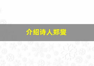 介绍诗人郑燮