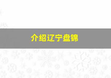 介绍辽宁盘锦