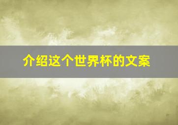 介绍这个世界杯的文案