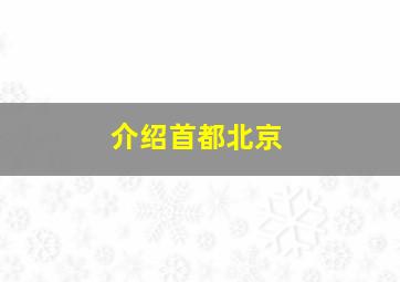 介绍首都北京