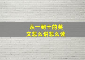 从一到十的英文怎么讲怎么读