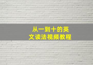 从一到十的英文读法视频教程