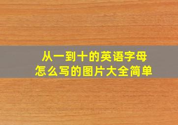 从一到十的英语字母怎么写的图片大全简单