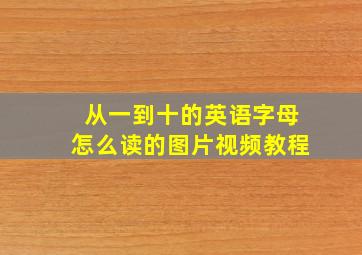 从一到十的英语字母怎么读的图片视频教程