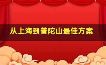 从上海到普陀山最佳方案