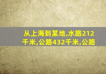 从上海到某地,水路212千米,公路432千米,公路