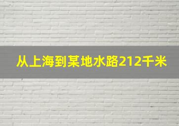 从上海到某地水路212千米