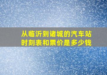 从临沂到诸城的汽车站时刻表和票价是多少钱