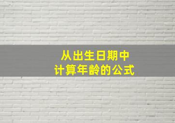 从出生日期中计算年龄的公式