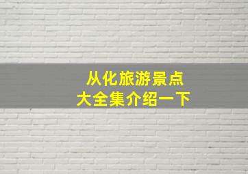 从化旅游景点大全集介绍一下