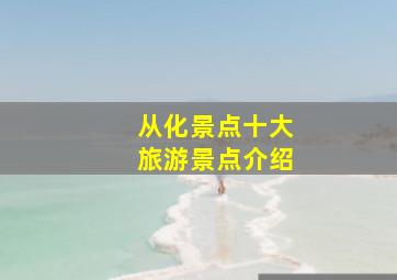 从化景点十大旅游景点介绍