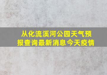 从化流溪河公园天气预报查询最新消息今天疫情