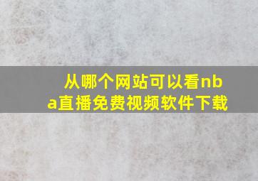 从哪个网站可以看nba直播免费视频软件下载