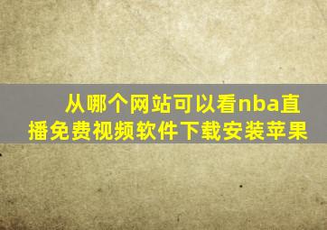 从哪个网站可以看nba直播免费视频软件下载安装苹果