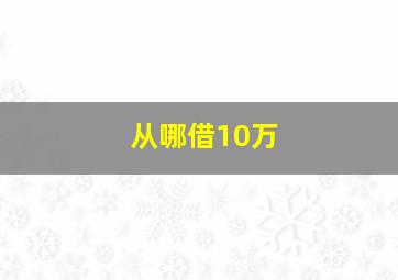 从哪借10万