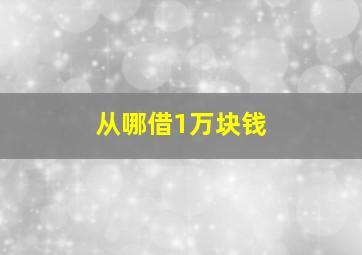 从哪借1万块钱