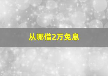 从哪借2万免息