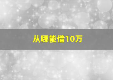 从哪能借10万