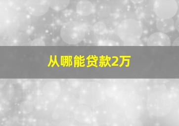 从哪能贷款2万