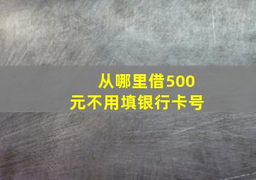 从哪里借500元不用填银行卡号