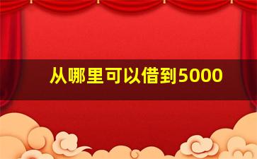 从哪里可以借到5000