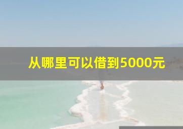 从哪里可以借到5000元