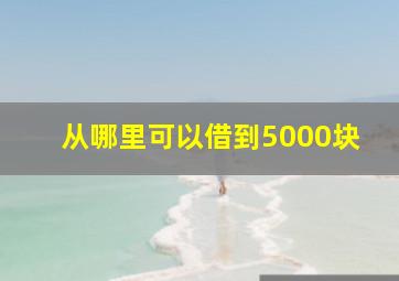 从哪里可以借到5000块