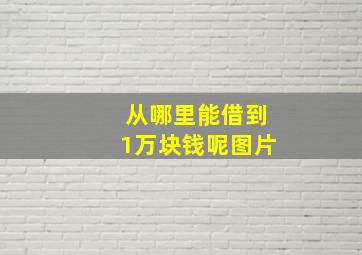 从哪里能借到1万块钱呢图片