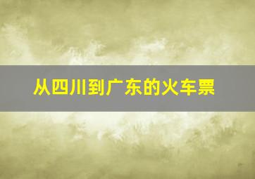 从四川到广东的火车票