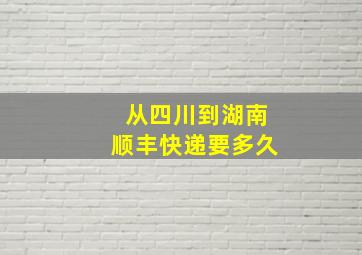 从四川到湖南顺丰快递要多久