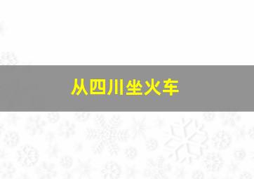 从四川坐火车