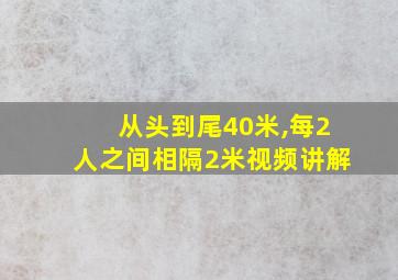 从头到尾40米,每2人之间相隔2米视频讲解