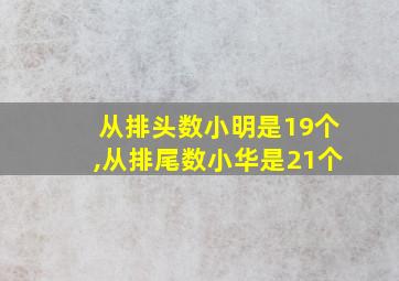 从排头数小明是19个,从排尾数小华是21个