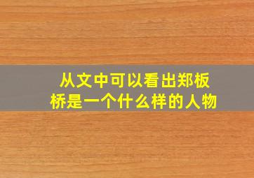 从文中可以看出郑板桥是一个什么样的人物