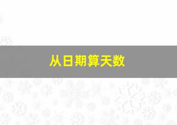 从日期算天数