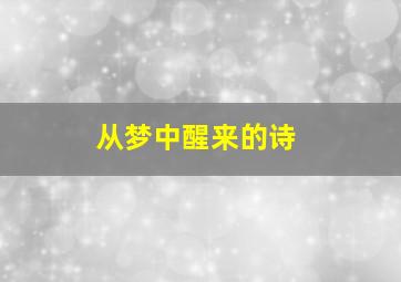 从梦中醒来的诗