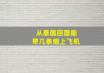 从泰国回国能带几条烟上飞机