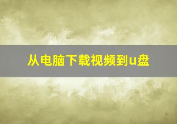 从电脑下载视频到u盘