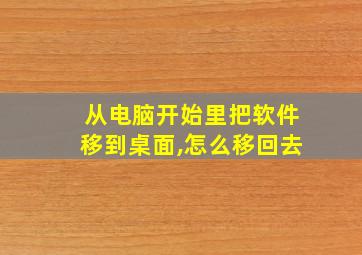 从电脑开始里把软件移到桌面,怎么移回去