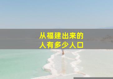 从福建出来的人有多少人口