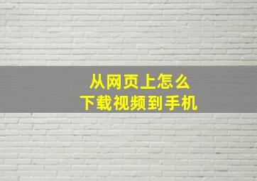 从网页上怎么下载视频到手机