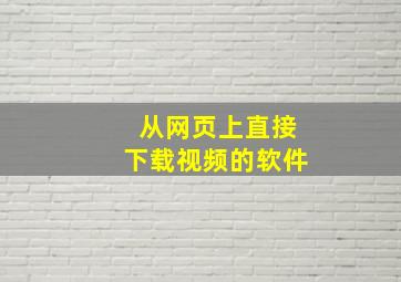 从网页上直接下载视频的软件