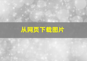 从网页下载图片