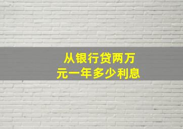 从银行贷两万元一年多少利息