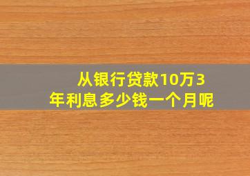 从银行贷款10万3年利息多少钱一个月呢