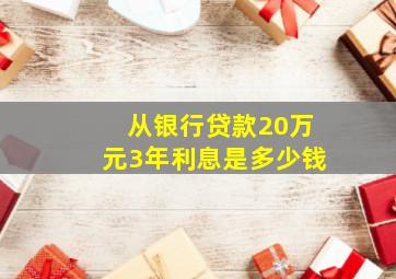 从银行贷款20万元3年利息是多少钱