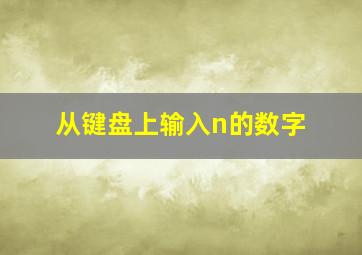 从键盘上输入n的数字