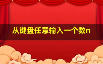 从键盘任意输入一个数n