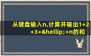 从键盘输入n,计算并输出1+2+3+…+n的和