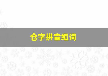 仓字拼音组词